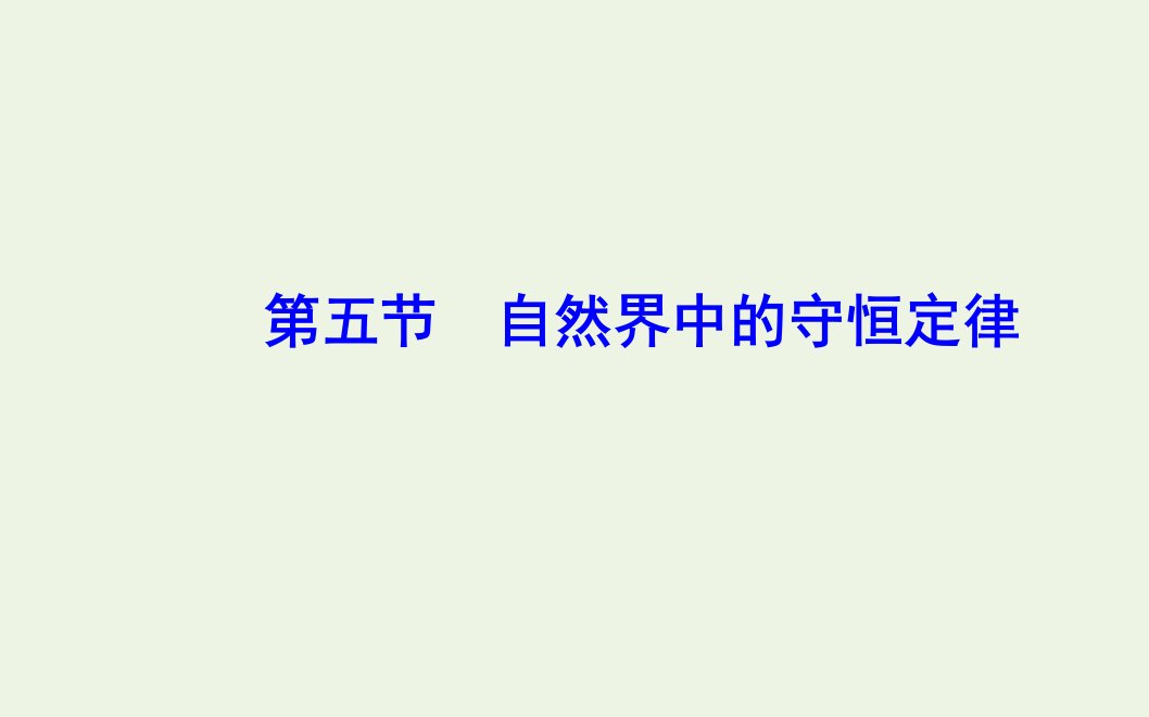 高中物理第一章碰撞与动量守恒第五节自然界中的守恒定律课件粤教版选修3_5