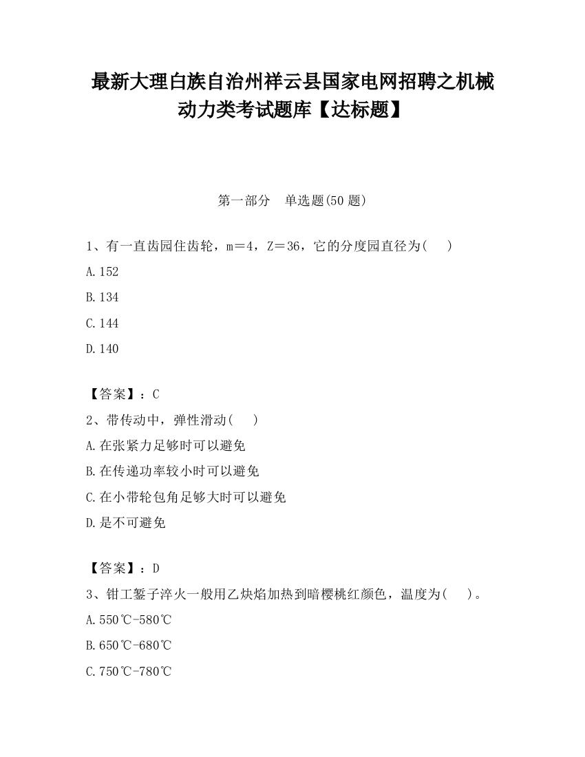 最新大理白族自治州祥云县国家电网招聘之机械动力类考试题库【达标题】