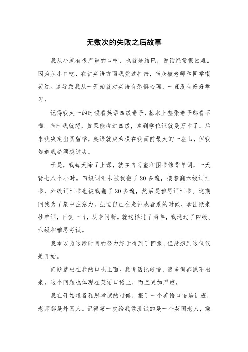 无数次的失败之后故事