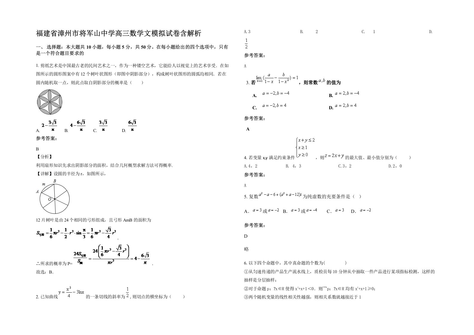 福建省漳州市将军山中学高三数学文模拟试卷含解析