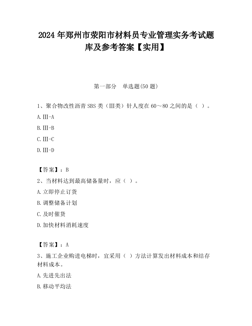 2024年郑州市荥阳市材料员专业管理实务考试题库及参考答案【实用】