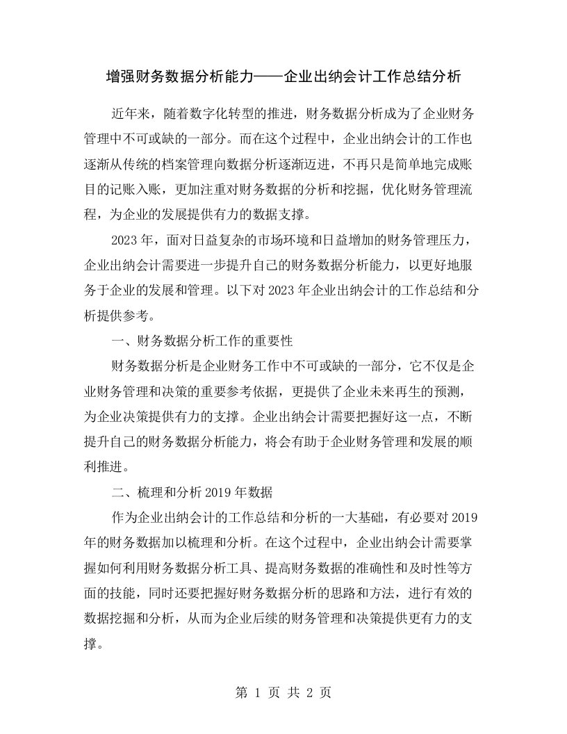 增强财务数据分析能力——企业出纳会计工作总结分析