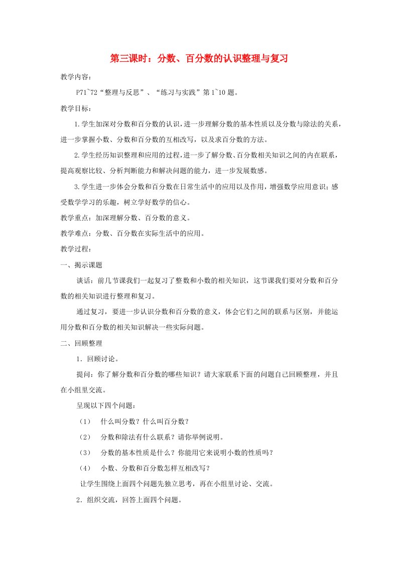 2023六年级数学下册七总复习第一部分数与代数数的认识第三课时分数百分数的认识整理与复习教案苏教版