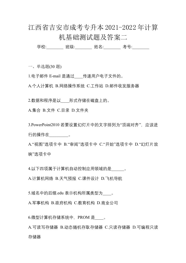 江西省吉安市成考专升本2021-2022年计算机基础测试题及答案二