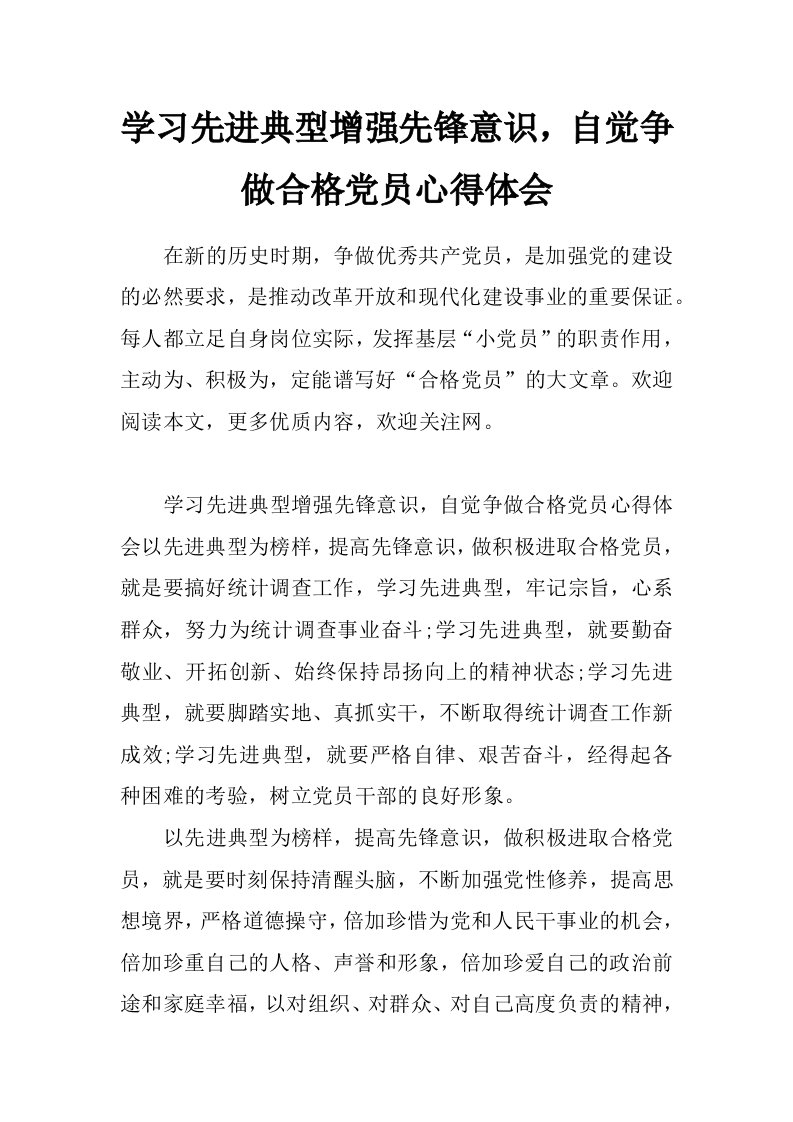 学习先进典型增强先锋意识，自觉争做合格党员心得体会