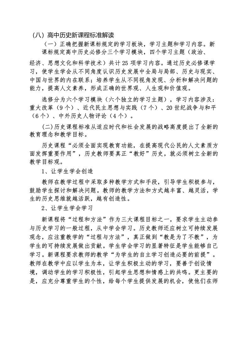 高中历史新课程标准解读