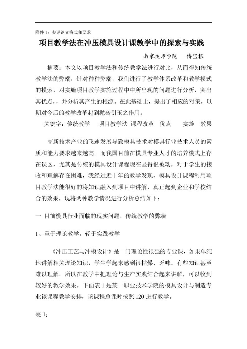 论文：项目教学法在冲压模具设计课教学中的探索与实践