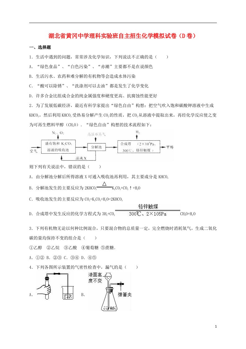 湖北省黄冈中学初中化学自主招生模拟试题（四）（理科实验班，含解析）