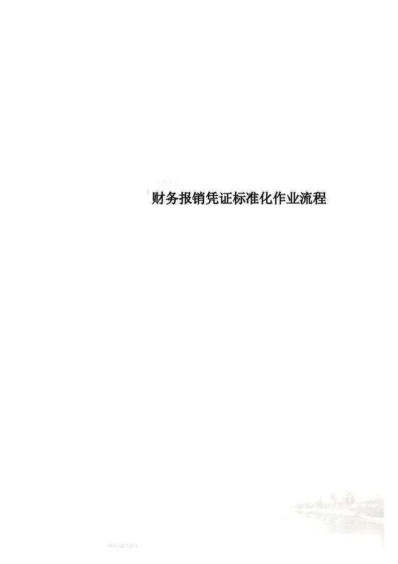 财务报销凭证标准化作业流程