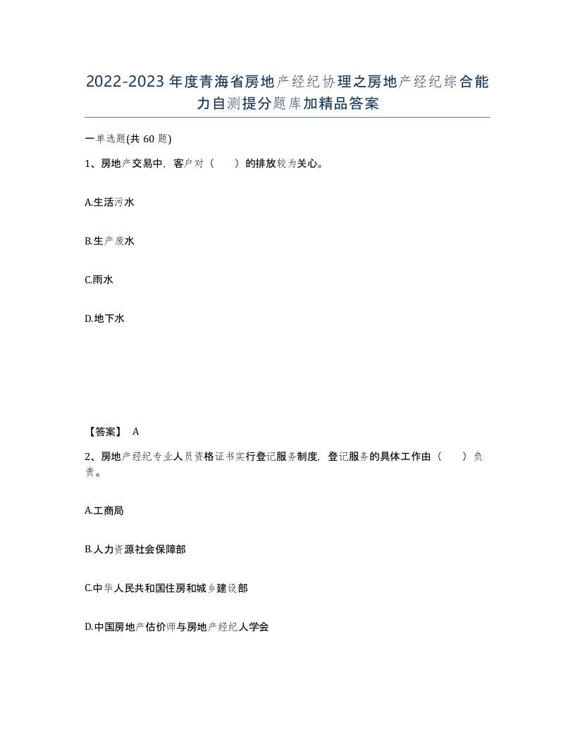 2022-2023年度青海省房地产经纪协理之房地产经纪综合能力自测提分题库加答案