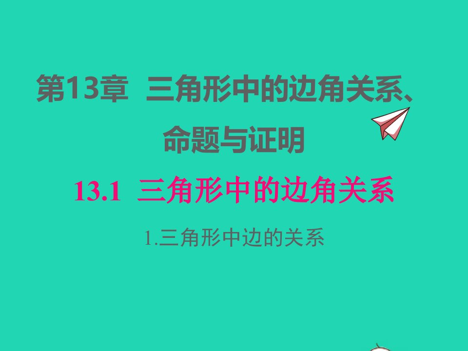 2022八年级数学上册第13章三角形中的边角关系命题与证明13.1三角形中的边角关系13.1.1三角形中边的关系同步课件新版沪科版