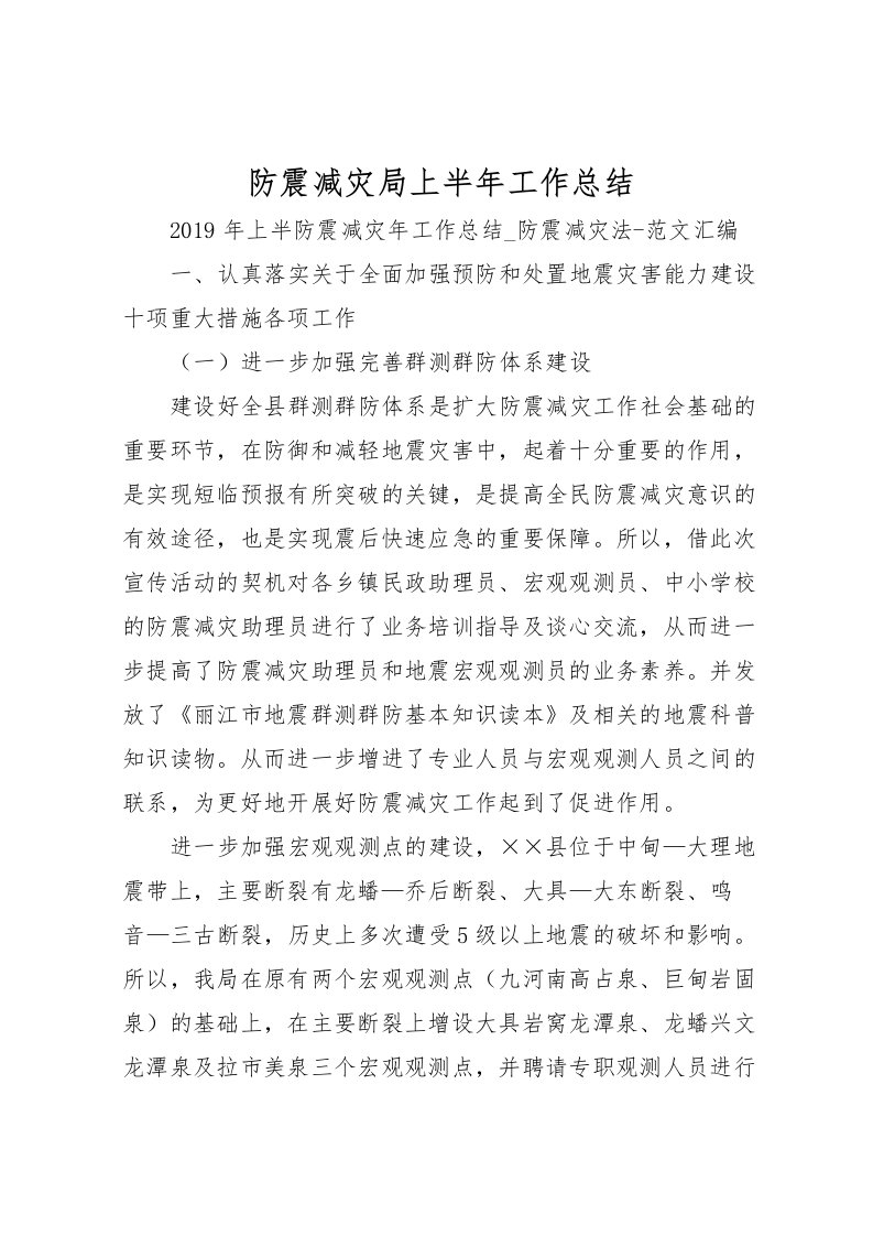 2022-防震减灾局上半年工作总结