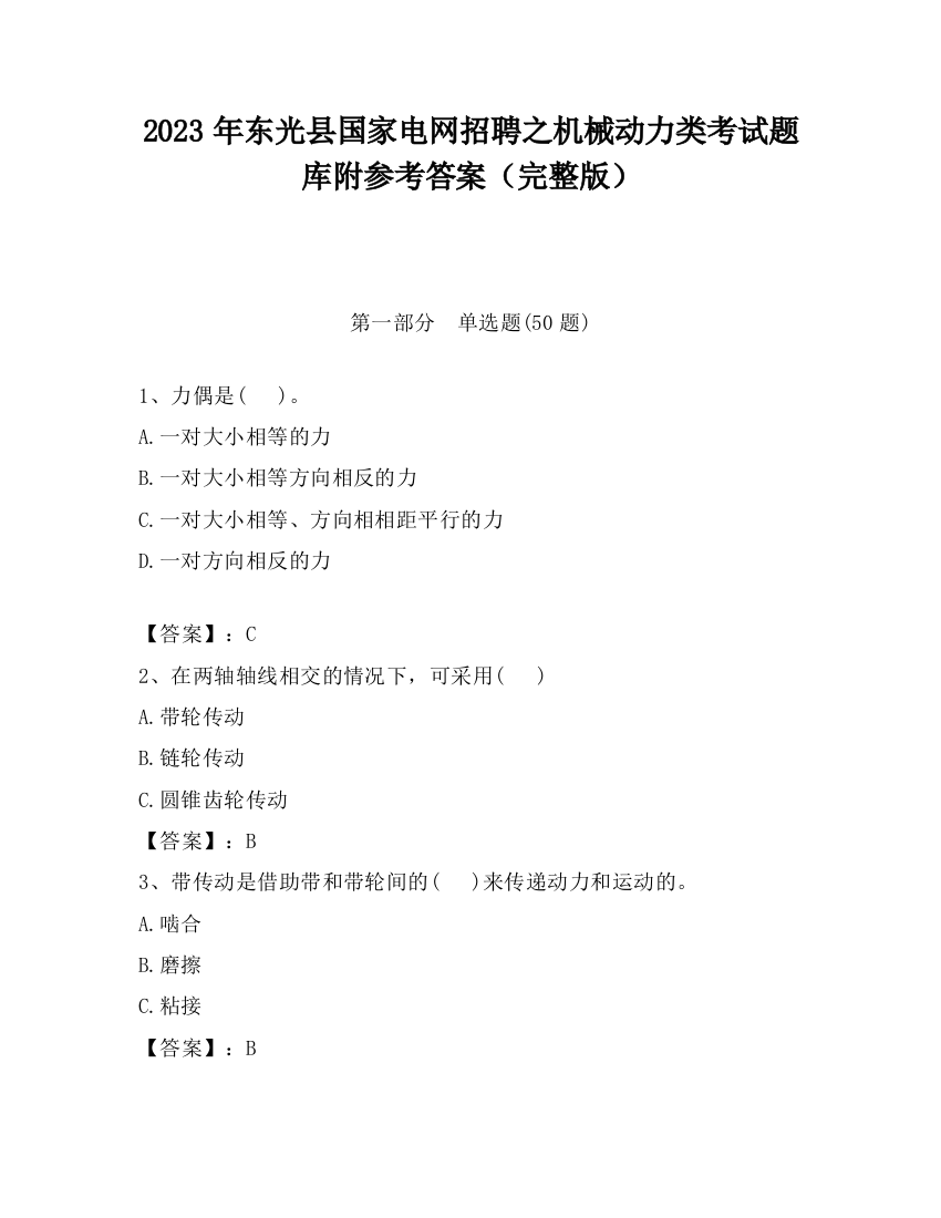 2023年东光县国家电网招聘之机械动力类考试题库附参考答案（完整版）