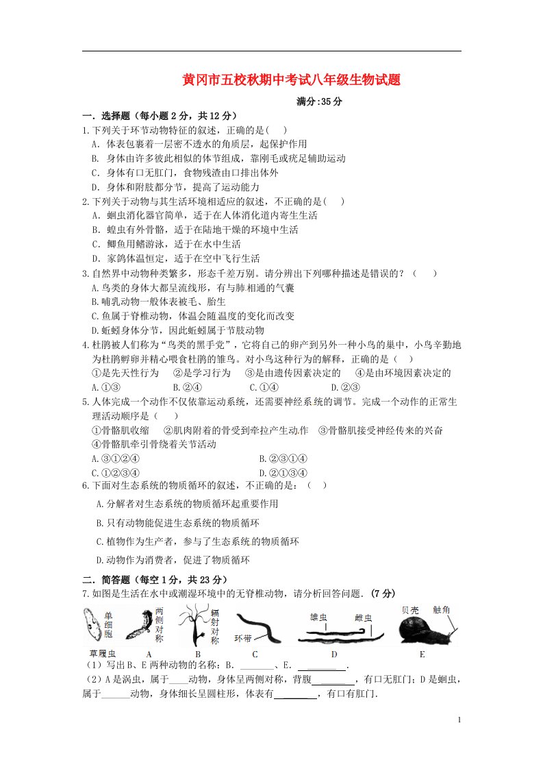 湖北省黄冈市五校八级生物上学期期中联考试题