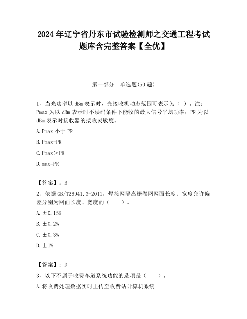 2024年辽宁省丹东市试验检测师之交通工程考试题库含完整答案【全优】