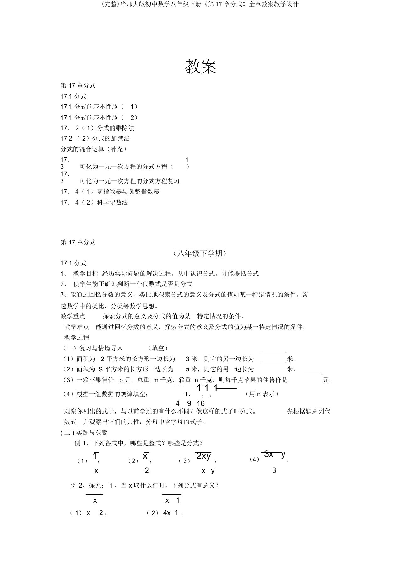 华师大版初中数学八年级下册《第17章分式》全章教案教学设计