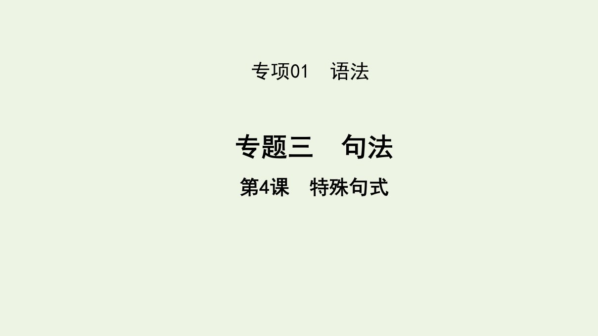 2022高考英语一轮复习专项01语法专题三第4课特殊句式课件外研版