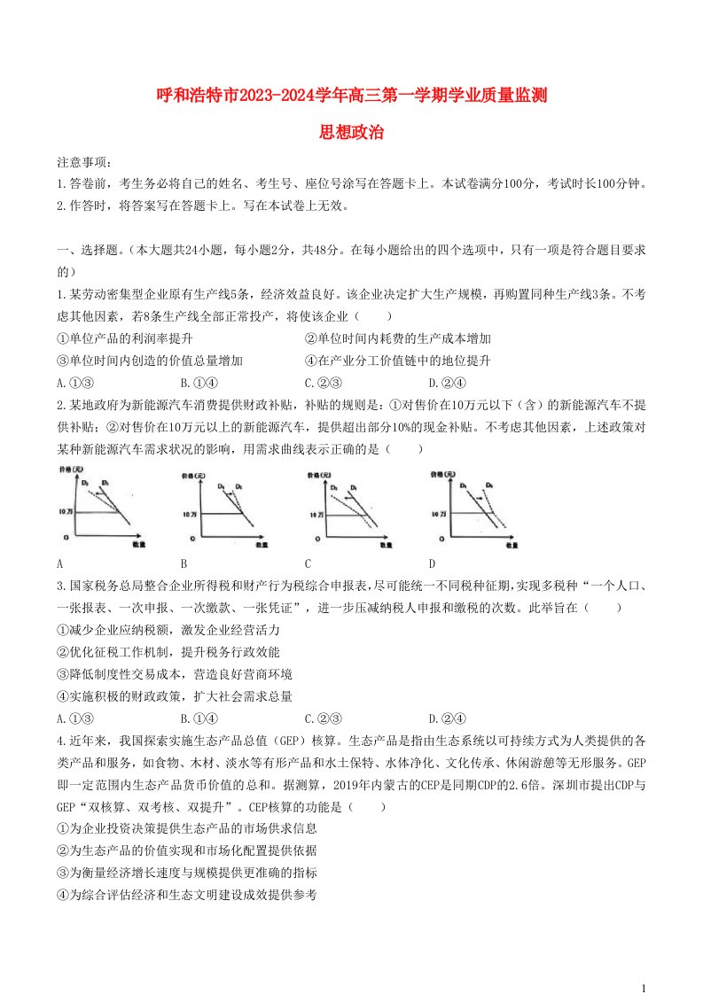 内蒙古自治区呼和浩特市2023_2024学年高三政治上学期期末学业质量监测试题无答案