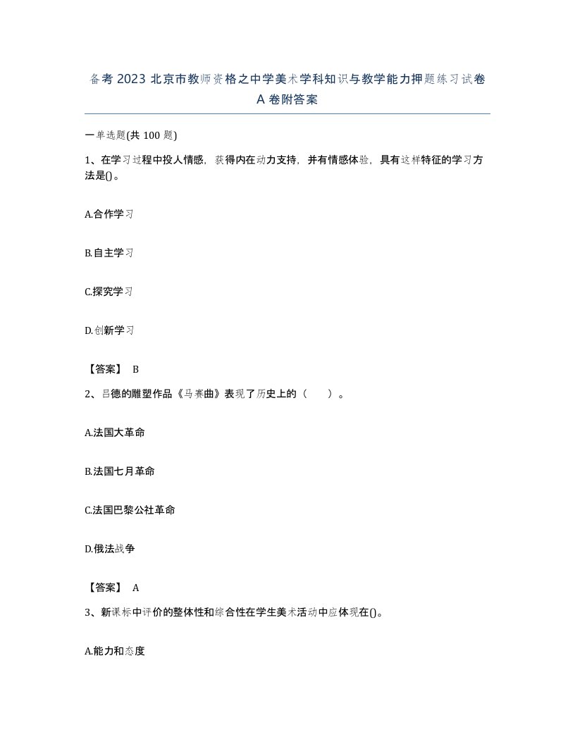 备考2023北京市教师资格之中学美术学科知识与教学能力押题练习试卷A卷附答案