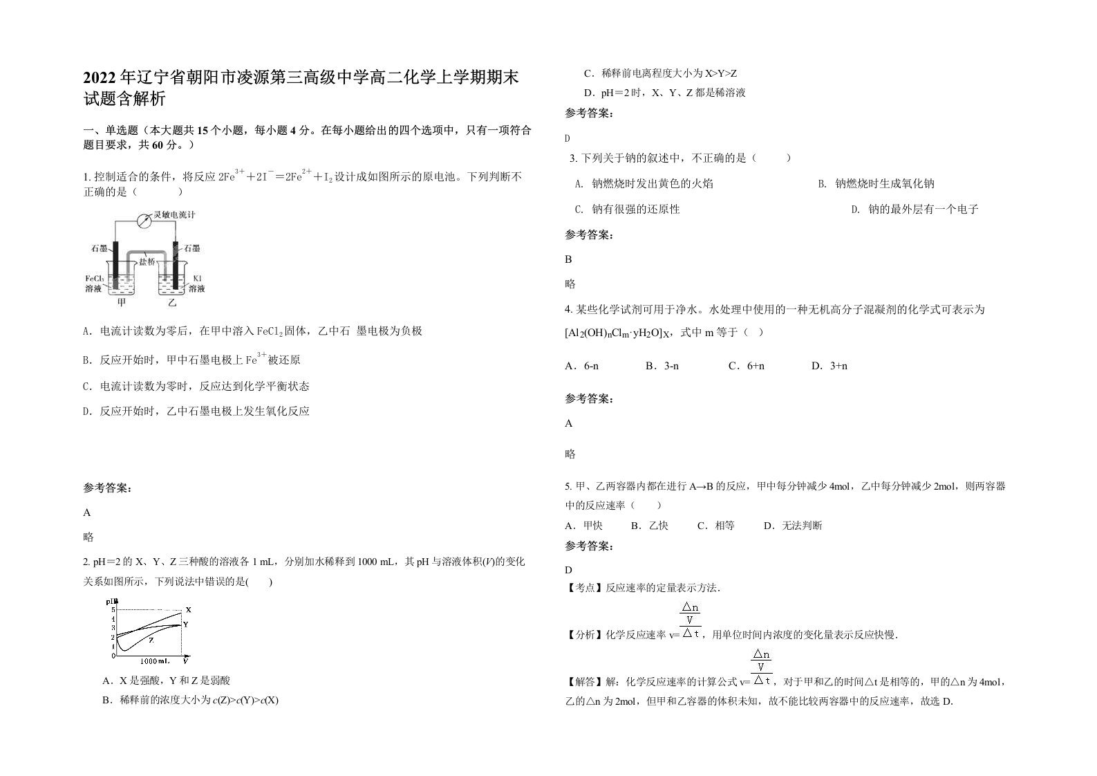 2022年辽宁省朝阳市凌源第三高级中学高二化学上学期期末试题含解析