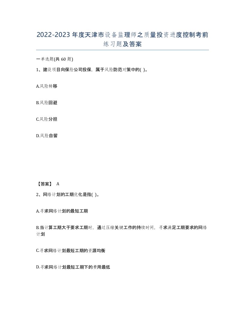 2022-2023年度天津市设备监理师之质量投资进度控制考前练习题及答案