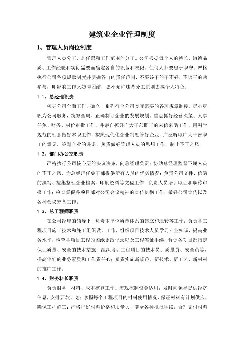 建筑企业管理制度