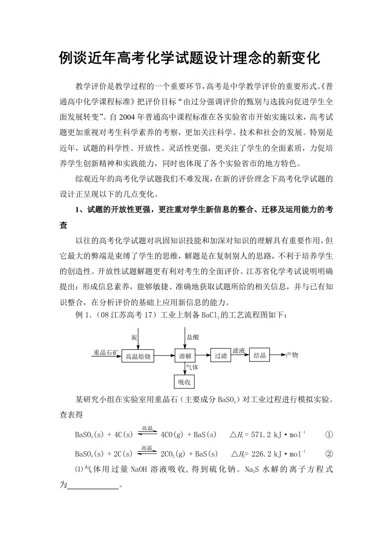 例谈近年高考化学试题设计理念的新变化-山东教学研