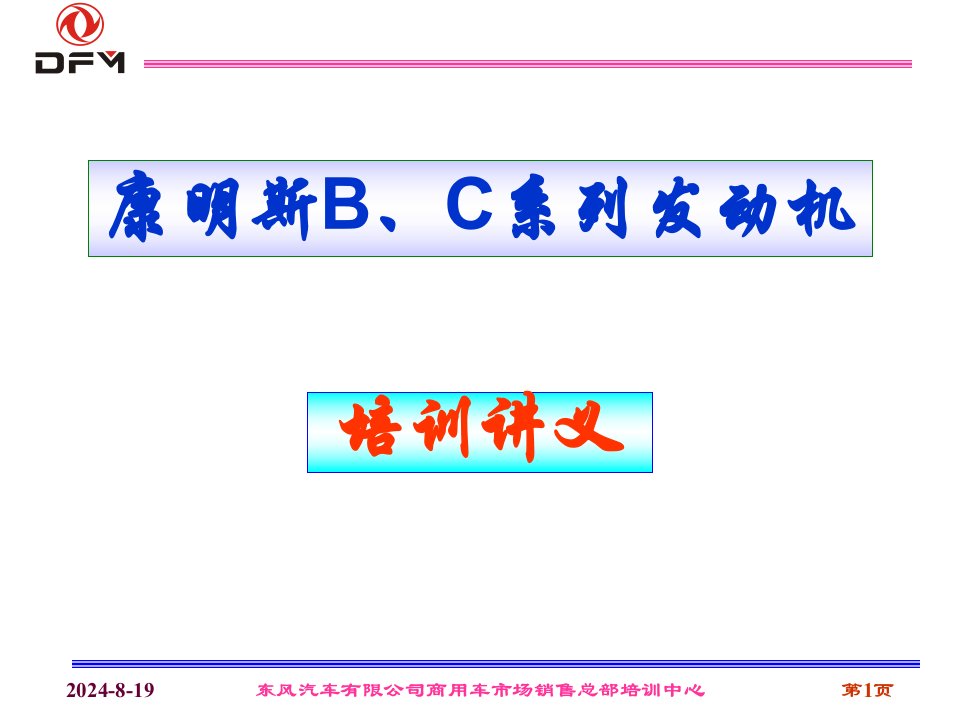 康明斯B、C系列发动机培训