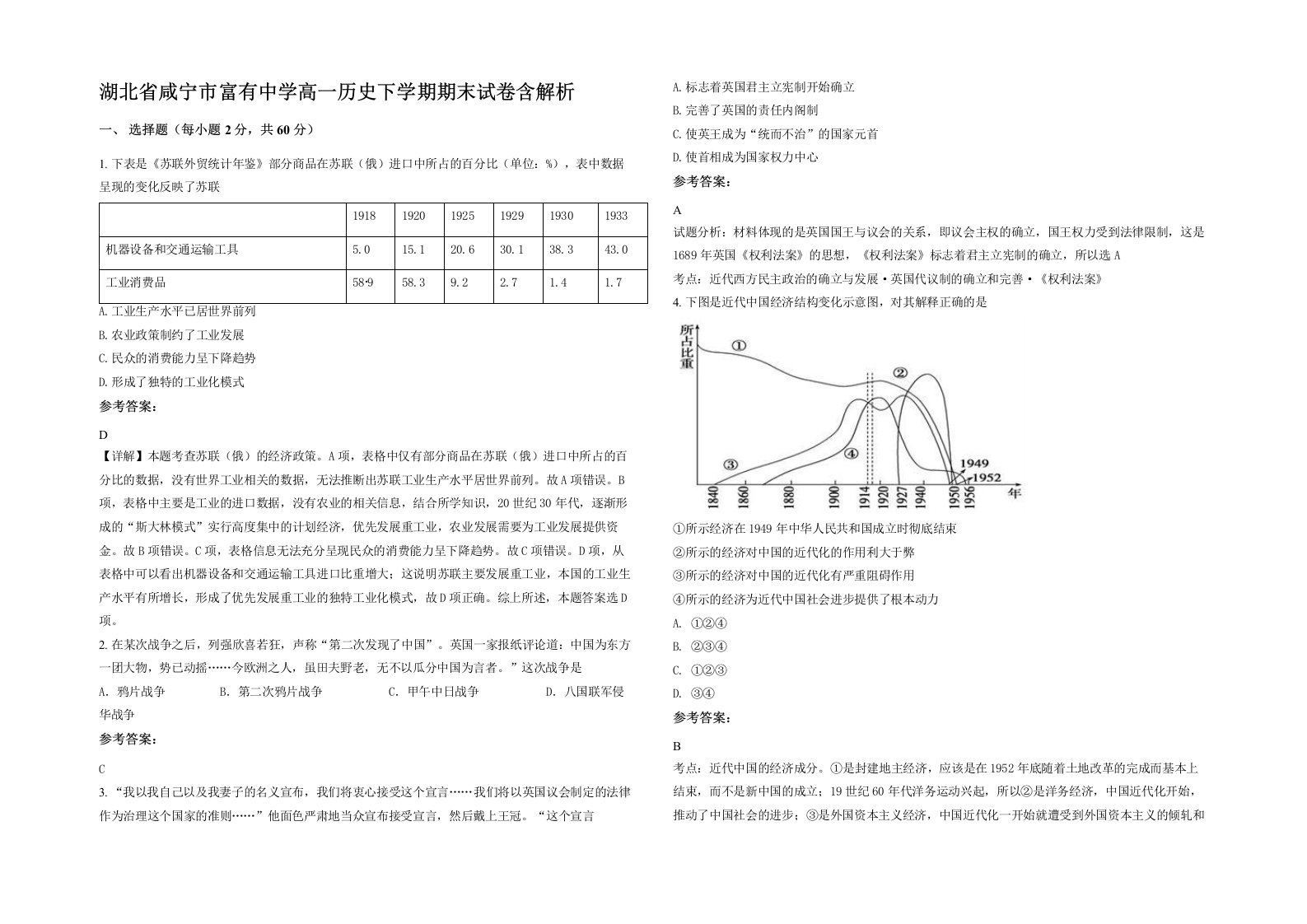 湖北省咸宁市富有中学高一历史下学期期末试卷含解析