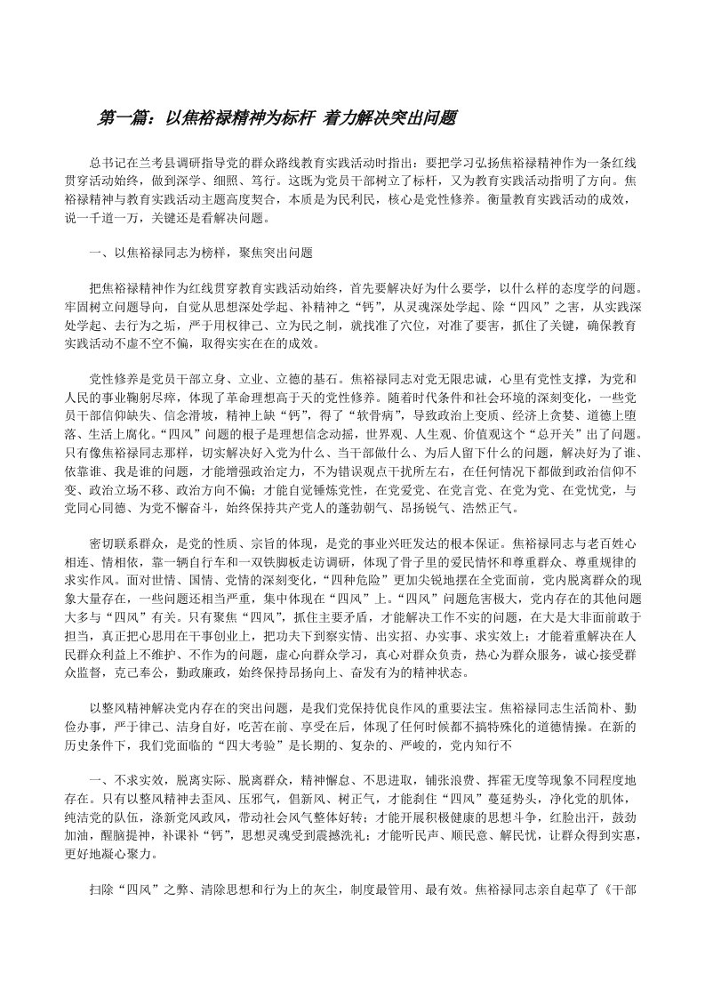 以焦裕禄精神为标杆着力解决突出问题[修改版]