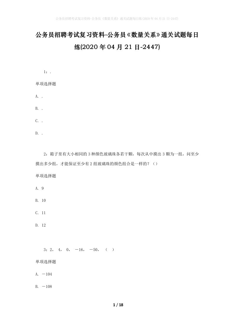 公务员招聘考试复习资料-公务员数量关系通关试题每日练2020年04月21日-2447