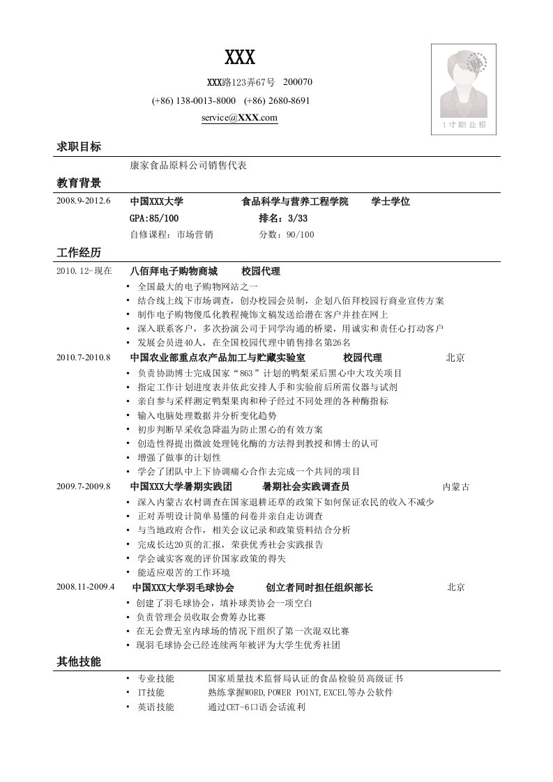 应聘销售类岗位简历模板