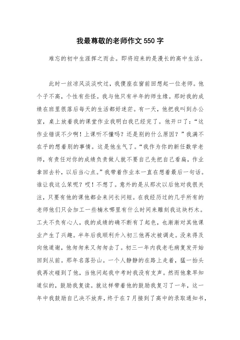 我最尊敬的老师作文550字