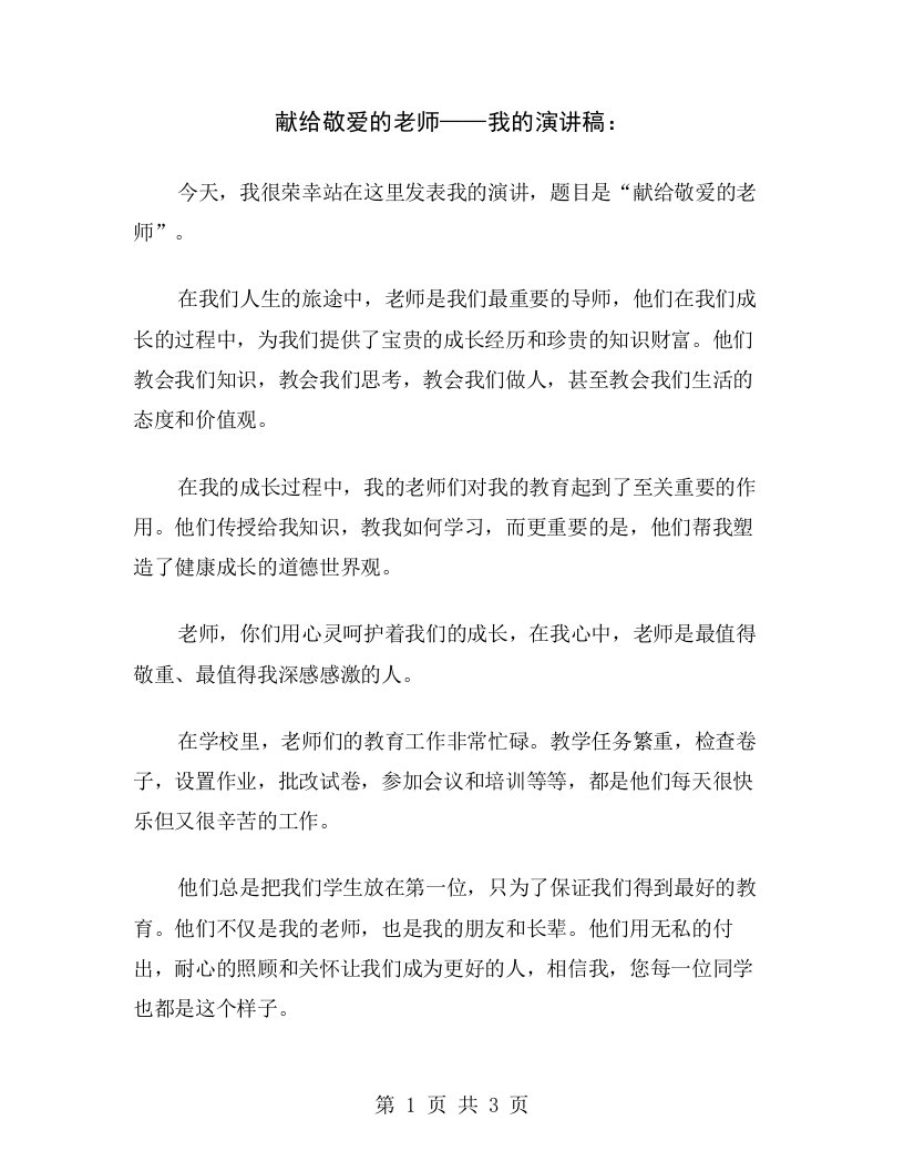 献给敬爱的老师——我的演讲稿