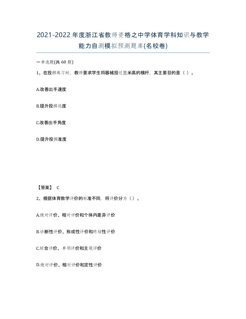 2021-2022年度浙江省教师资格之中学体育学科知识与教学能力自测模拟预测题库名校卷