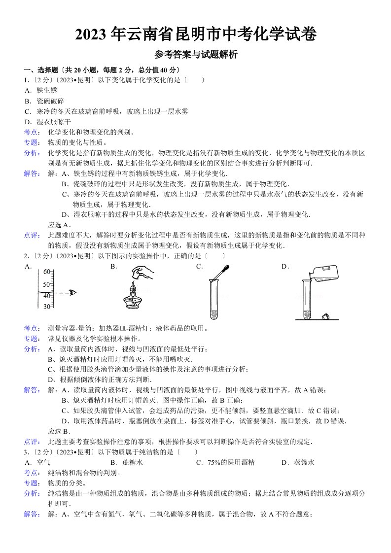 2023年云南省昆明市中考化学试卷及答案【解析版】