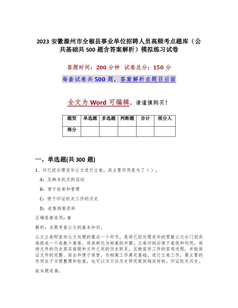 2023安徽滁州市全椒县事业单位招聘人员高频考点题库公共基础共500题含答案解析模拟练习试卷