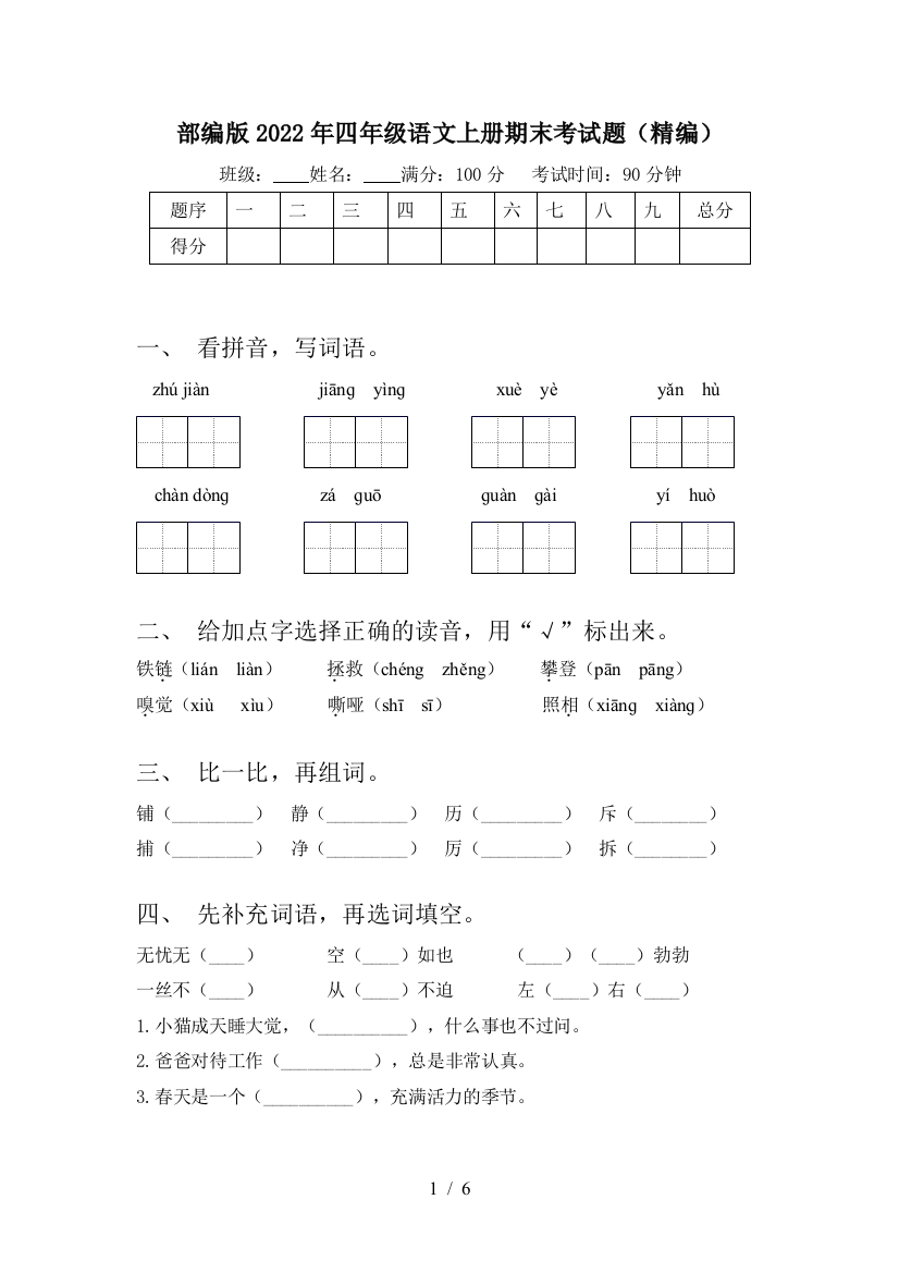 部编版2022年四年级语文上册期末考试题(精编)