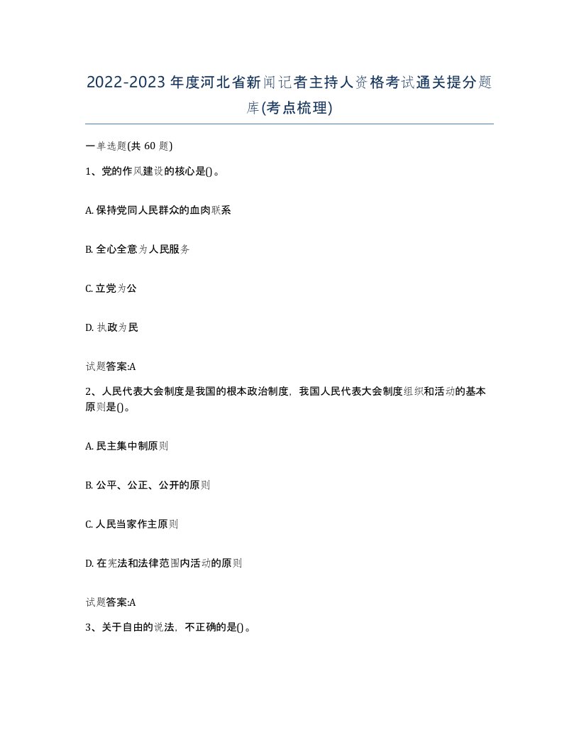 2022-2023年度河北省新闻记者主持人资格考试通关提分题库考点梳理