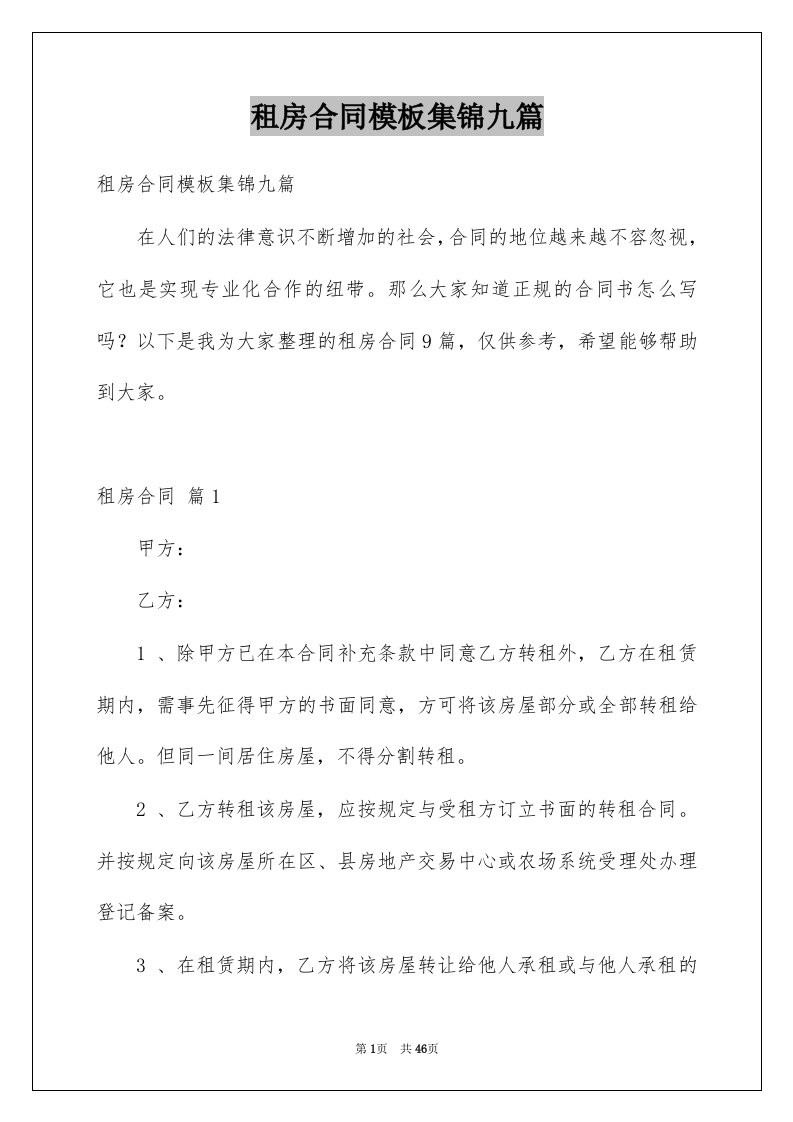 租房合同模板集锦九篇优质