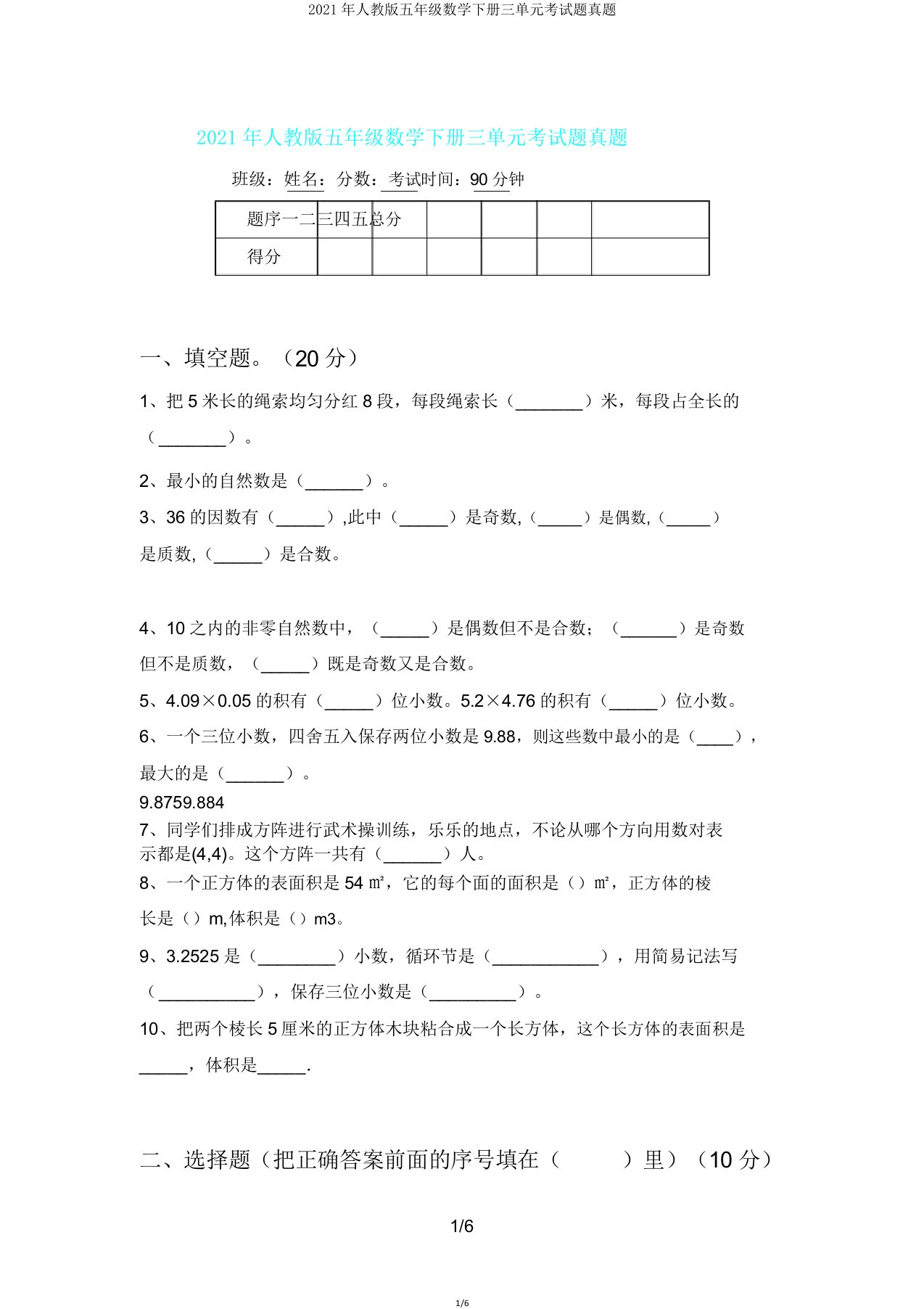 2021年人教版五年级数学下册三单元考试题真题