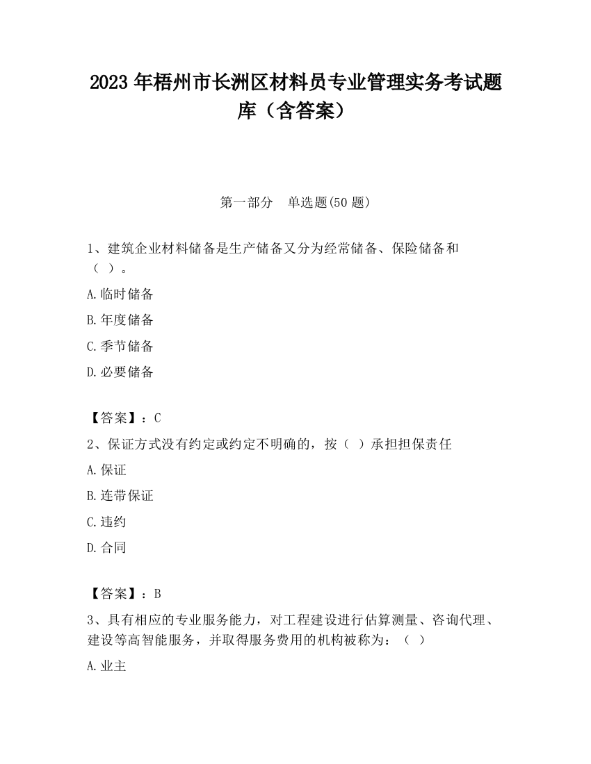 2023年梧州市长洲区材料员专业管理实务考试题库（含答案）