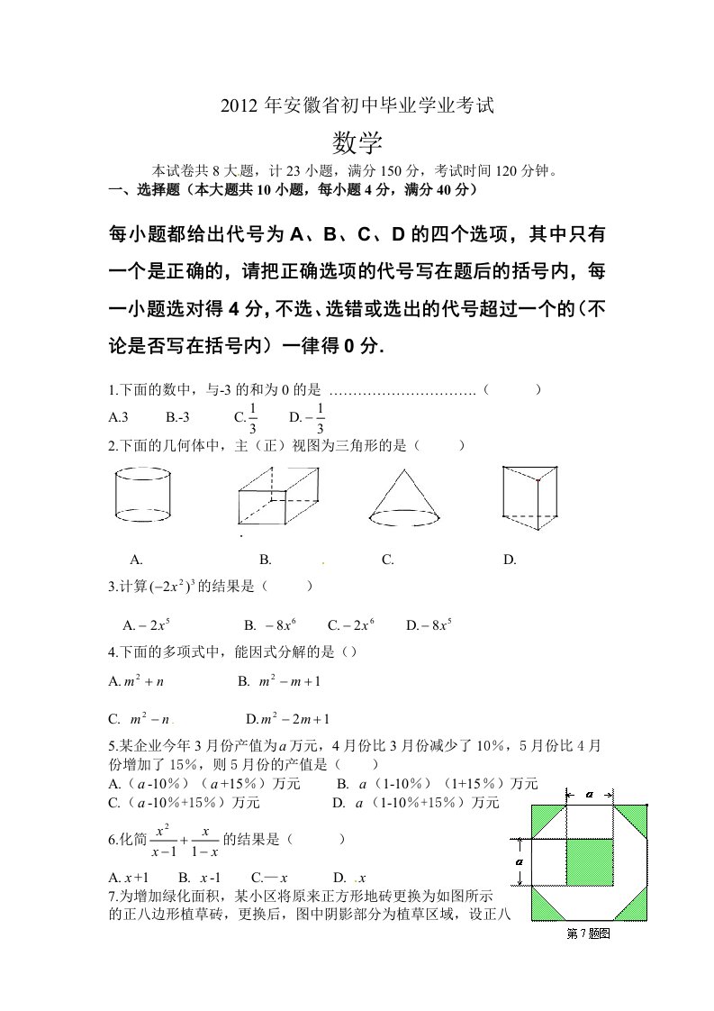 安徽省2012中考试题-数理化及答案