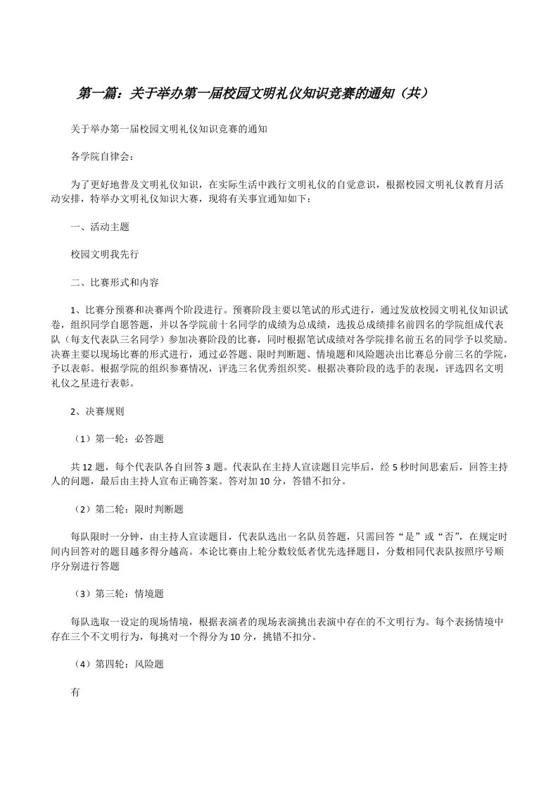 关于举办第一届校园文明礼仪知识竞赛的通知（共5则范文）[修改版]