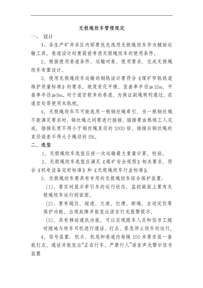 淮北矿业集团无极绳绞车管理制度汇编