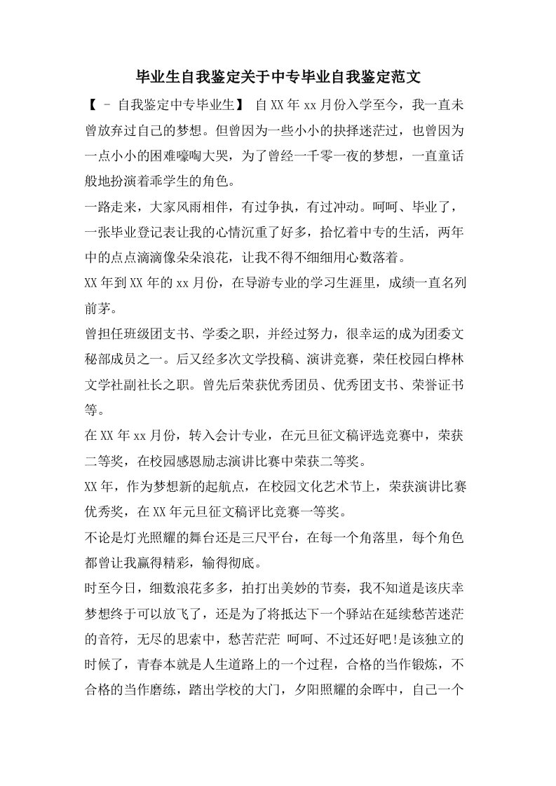 毕业生自我鉴定关于中专毕业自我鉴定范文