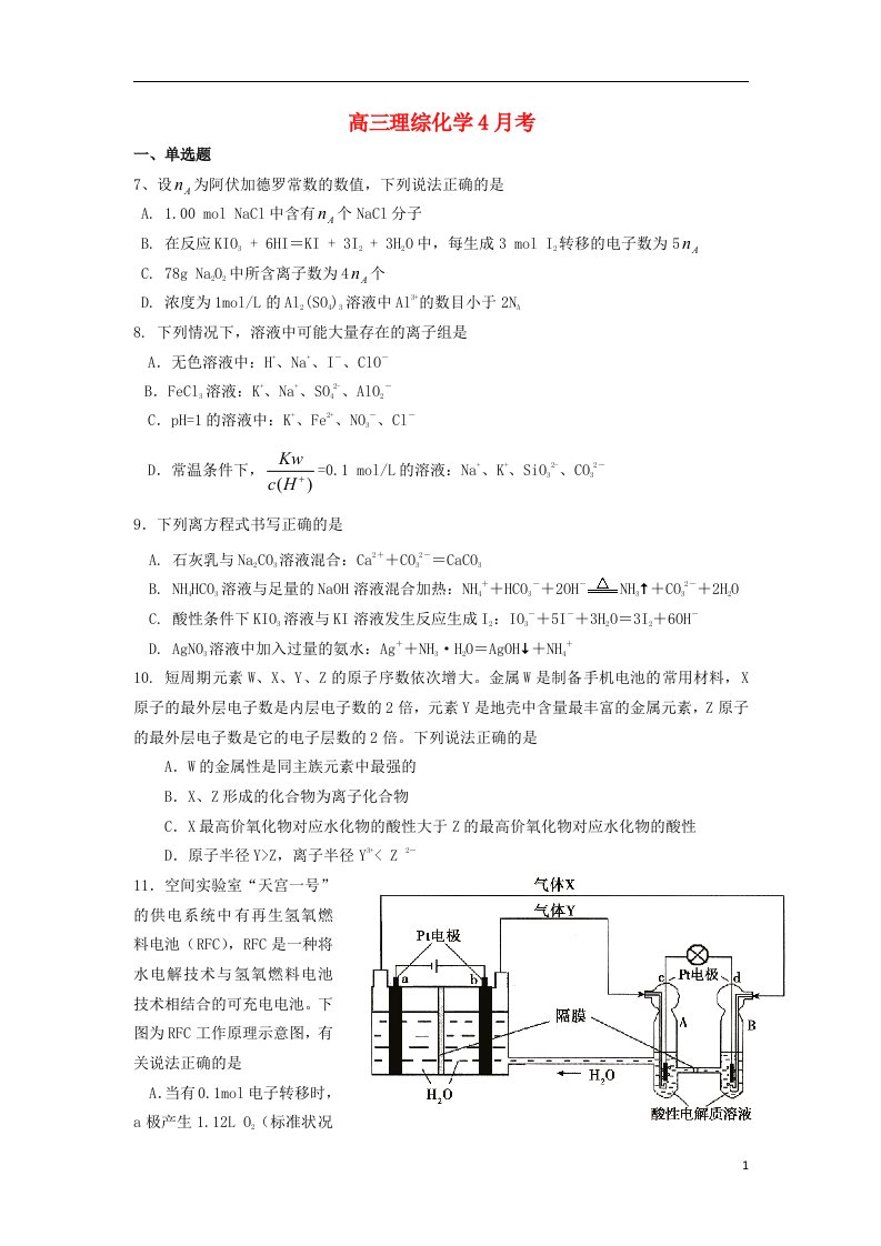 广东省肇庆中学高三理综（化学部分）4月月考试题