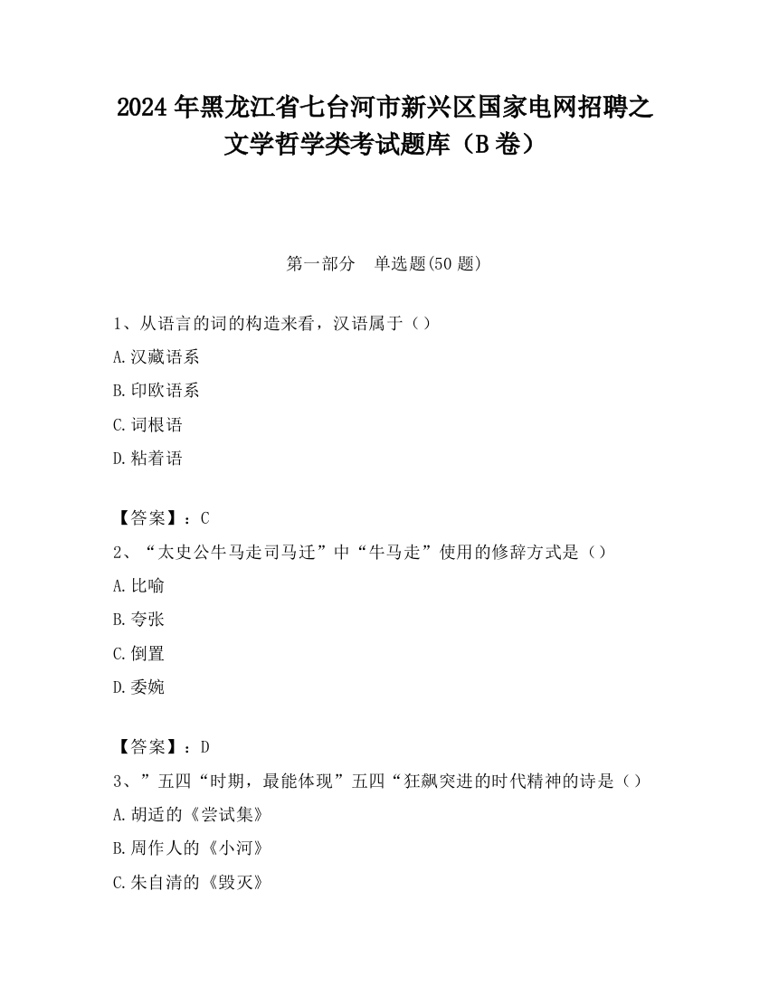 2024年黑龙江省七台河市新兴区国家电网招聘之文学哲学类考试题库（B卷）