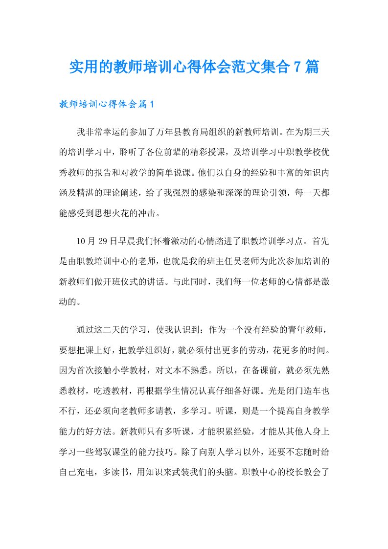 实用的教师培训心得体会范文集合7篇