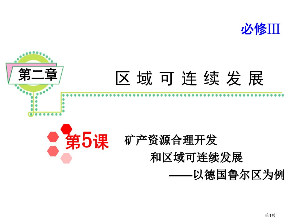 高考地理一轮复习必修矿产资源合理开发与区域可持续发展以德国鲁尔区为例湘教名师公开课一等奖省优质课赛课获奖课件